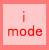 i-modeサイトへ